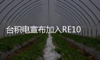 台积电宣布加入RE100倡议