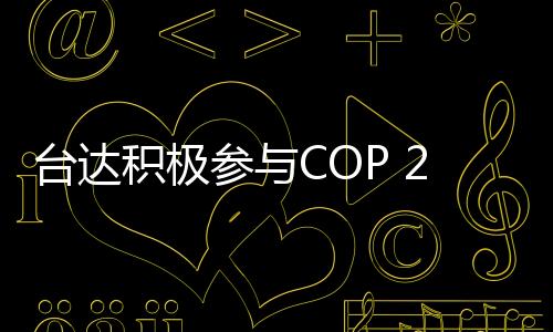 台达积极参与COP 24波兰联合国气候会议