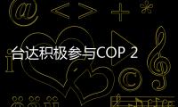 台达积极参与COP 24波兰联合国气候会议