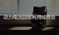 动力电池回收利用成两会热风