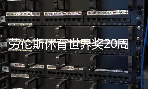 劳伦斯体育世界奖20周年 见证历史时刻