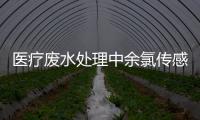 医疗废水处理中余氯传感器的应用