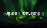 北电毕业生玉环战疫歌曲《大爱满人间》巅峰人气榜夺冠