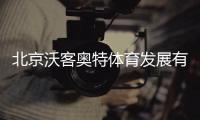 北京沃客奥特体育发展有限公司喜获国家事业单位授权 独家认证“中考体育指导师”证书