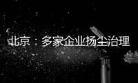 北京：多家企业扬尘治理不达标被暂停在京投标资格30天至60天