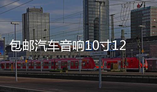 包邮汽车音响10寸12寸音箱无源低音炮箱体优质绒木箱空箱迷宫箱