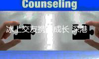 冰上交友携手成长 深港青少年冰球交流活动在龙岗开启