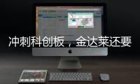 冲刺科创板，金达莱还要闯过哪几关？