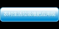 农村生活垃圾堆肥应用现状及堆肥技术案例分析