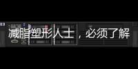 减脂塑形人士，必须了解的蛋白质真相