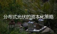分布式光伏的资本化策略，保碧如何打造中国屋顶到全球战场能源新生态