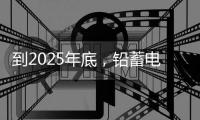 到2025年底，铅蓄电池回收率要达到 70%以上！