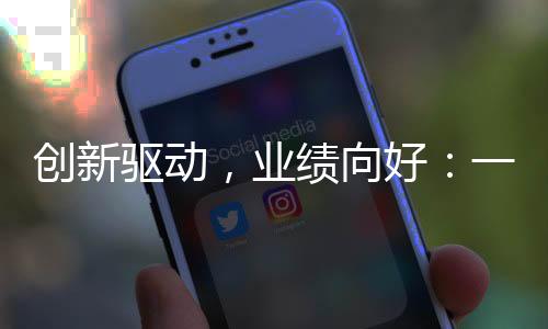 创新驱动，业绩向好：一图看懂汇中股份2025半年业绩报告