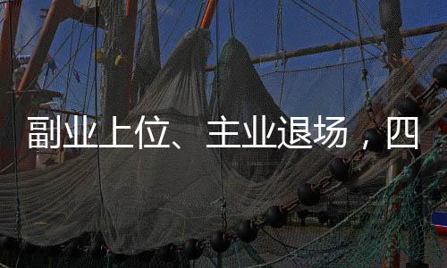 副业上位、主业退场，四驾马车并行的跨界者能跑多远？