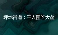 坪地街道：千人围吃大盆菜 烟火气里叙乡情