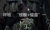 坪地：“核酸+疫苗”一站式服务 探索便民新模式