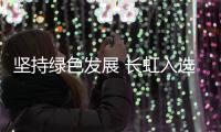 坚持绿色发展 长虹入选工信部首批工业产品绿色设计示范名单