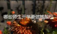 哪些师生开学要做核酸检测？哪些人可以打加强针？
