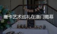 唐卡艺术巡礼在澳门揭幕
