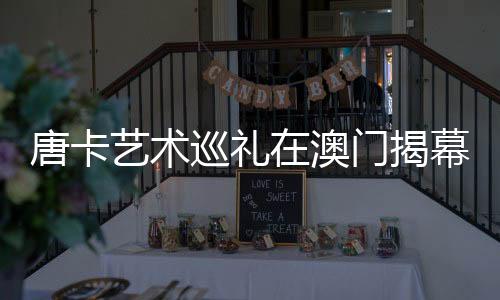 唐卡艺术巡礼在澳门揭幕