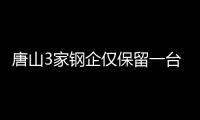 唐山3家钢企仅保留一台烧结机生产