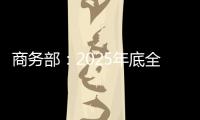 商务部：2025年底全国酒店不主动提供一次性塑料用品