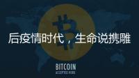 后疫情时代，生命说携雕刻者即将引爆CF健身大会