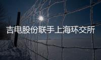 吉电股份联手上海环交所推进区域碳交易中心建设