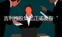 吉利控股集团正式发布“蓝星卫士”全球海洋公益行动