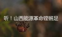 听！山西能源革命铿锵足音