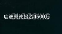 启迪桑德投资4500万元设环保子公司