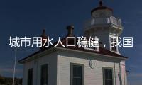 城市用水人口稳健，我国城市供水能力持续提高！