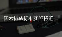 国六排放标准实施将近 传统内燃机技术仍将占主流