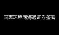 国惠环境同海通证券签署上市辅导协议，拟科创板挂牌上市