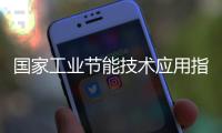 国家工业节能技术应用指南与案例（2017）