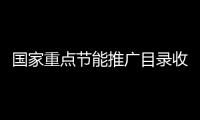 国家重点节能推广目录收录格力离心机技术