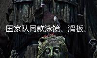 国家队同款泳镜、滑板、山地自行车 尽在京东“全民运动季”1折优惠限时抢