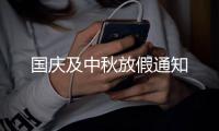 国庆及中秋放假通知