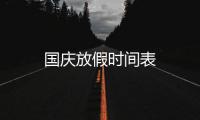 国庆放假时间表