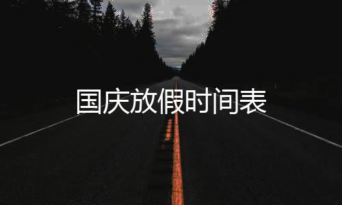 国庆放假时间表