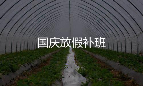 国庆放假补班