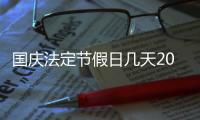 国庆法定节假日几天2025