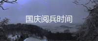 国庆阅兵时间