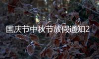 国庆节中秋节放假通知2020