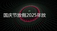 国庆节放假2025年放几天