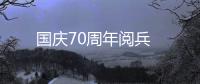 国庆70周年阅兵