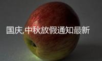 国庆,中秋放假通知最新