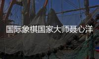 国际象棋国家大师聂心洋走进龙岗校园 1对30展开车轮赛