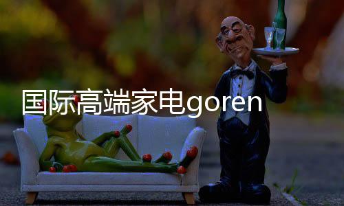 国际高端家电gorenje亮相欧洲杯，共赏丹麦大战比利时精彩对决