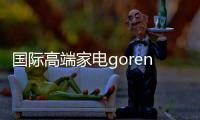 国际高端家电gorenje亮相欧洲杯，共赏丹麦大战比利时精彩对决
